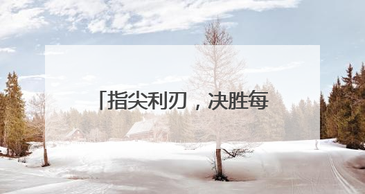 指尖利刃，决胜每帧：八位堂天刃星街机控制器正式发布
