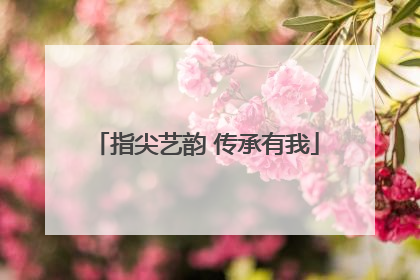 指尖艺韵 传承有我