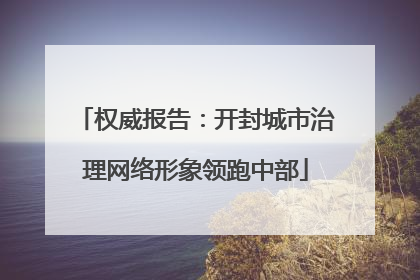 权威报告：开封城市治理网络形象领跑中部