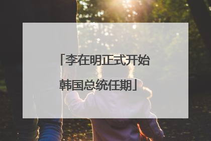 李在明正式开始韩国总统任期