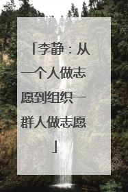 李静：从一个人做志愿到组织一群人做志愿