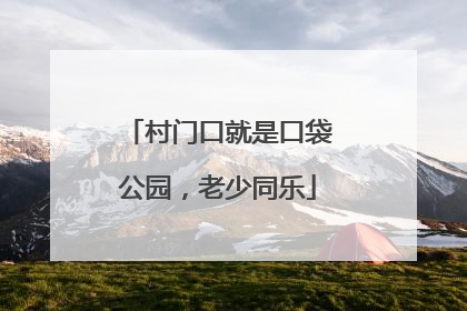 村门口就是口袋公园，老少同乐