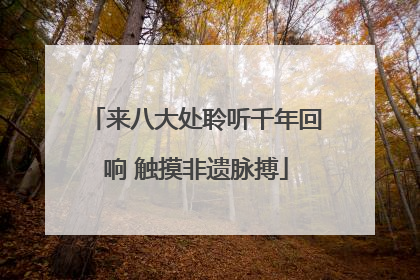 来八大处聆听千年回响 触摸非遗脉搏