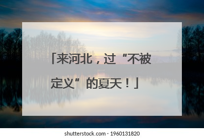 来河北，过“不被定义”的夏天！