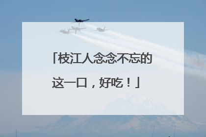 枝江人念念不忘的这一口，好吃！
