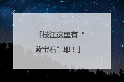 枝江这里有“蓝宝石”耶！