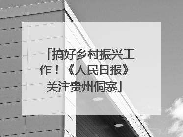 搞好乡村振兴工作！《人民日报》关注贵州侗寨