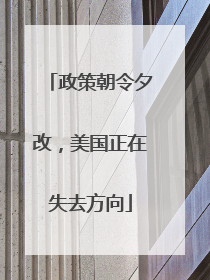 政策朝令夕改，美国正在失去方向