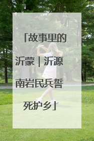故事里的沂蒙｜沂源南岩民兵誓死护乡