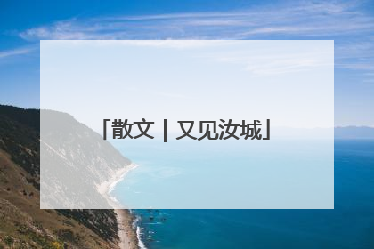 散文｜又见汝城