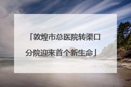 敦煌市总医院转渠口分院迎来首个新生命