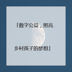 数字公益，照亮乡村孩子的梦想
