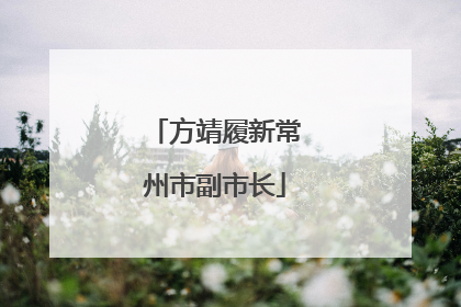 方靖履新常州市副市长