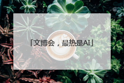 文博会，最热是AI