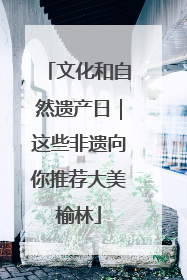 文化和自然遗产日｜这些非遗向你推荐大美榆林