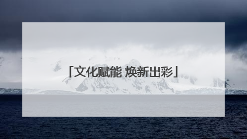 文化赋能 焕新出彩