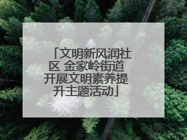 文明新风润社区 金家岭街道开展文明素养提升主题活动