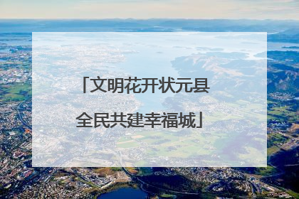文明花开状元县 全民共建幸福城