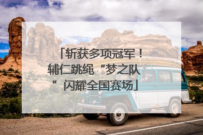 斩获多项冠军！辅仁跳绳“梦之队”闪耀全国赛场