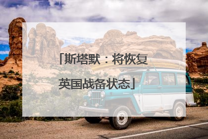 斯塔默：将恢复英国战备状态