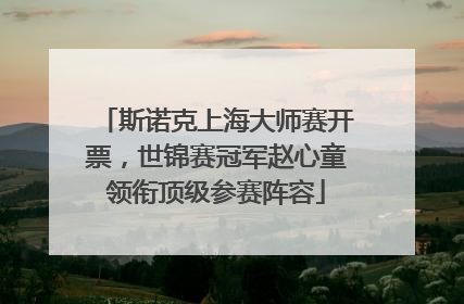 斯诺克上海大师赛开票，世锦赛冠军赵心童领衔顶级参赛阵容