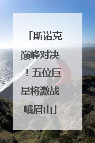 斯诺克巅峰对决！五位巨星将激战峨眉山