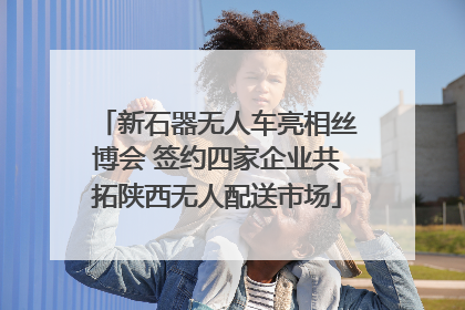 新石器无人车亮相丝博会 签约四家企业共拓陕西无人配送市场