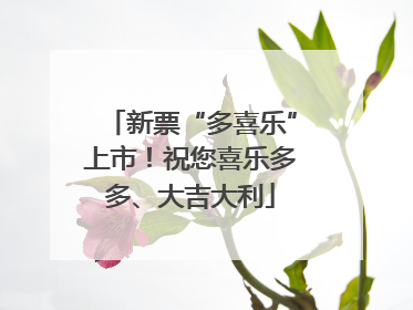 新票“多喜乐”上市！祝您喜乐多多、大吉大利