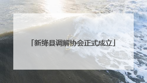 新绛县调解协会正式成立