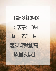 新乡红旗区：表彰 “两优一先” 专题党课赋能高质量发展