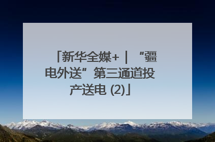 新华全媒+｜“疆电外送”第三通道投产送电 (2)