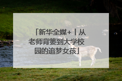 新华全媒+丨从老师背篓到大学校园的追梦女孩