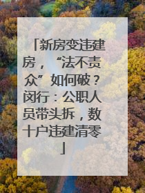 新房变违建房，“法不责众”如何破？闵行：公职人员带头拆，数十户违建清零