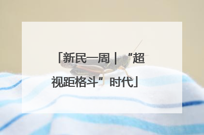 新民一周｜“超视距格斗”时代
