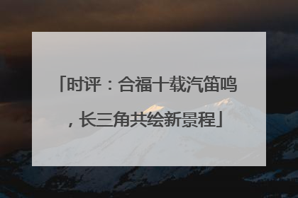 时评：合福十载汽笛鸣，长三角共绘新景程