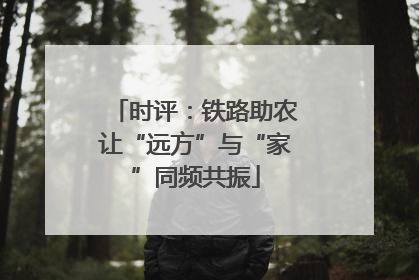 时评：铁路助农让“远方”与“家”同频共振