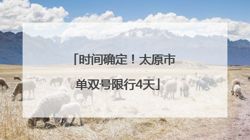 时间确定！太原市单双号限行4天