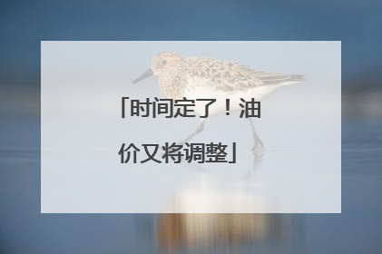 时间定了！油价又将调整