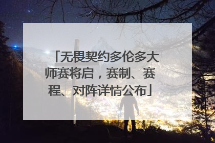 无畏契约多伦多大师赛将启，赛制、赛程、对阵详情公布