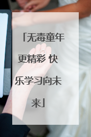 无毒童年更精彩 快乐学习向未来