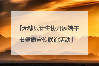 无棣县计生协开展端午节健康宣传联谊活动
