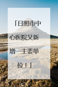 日照市中心医院又新增一主委单位！