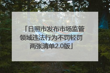 日照市发布市场监管领域违法行为不罚轻罚两张清单2.0版
