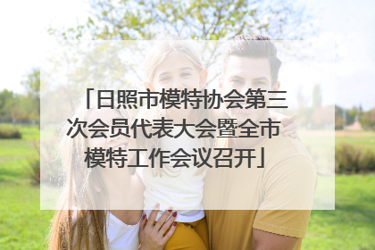 日照市模特协会第三次会员代表大会暨全市模特工作会议召开