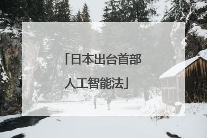 日本出台首部人工智能法