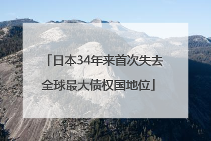 日本34年来首次失去全球最大债权国地位
