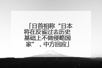 日首相称“日本将在反省过去历史基础上不做侵略国家”，中方回应