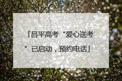 昌平高考“爱心送考”已启动，预约电话