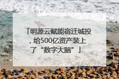明源云赋能宿迁城投，给500亿资产装上了“数字大脑”
