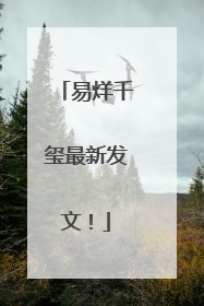 易烊千玺最新发文！